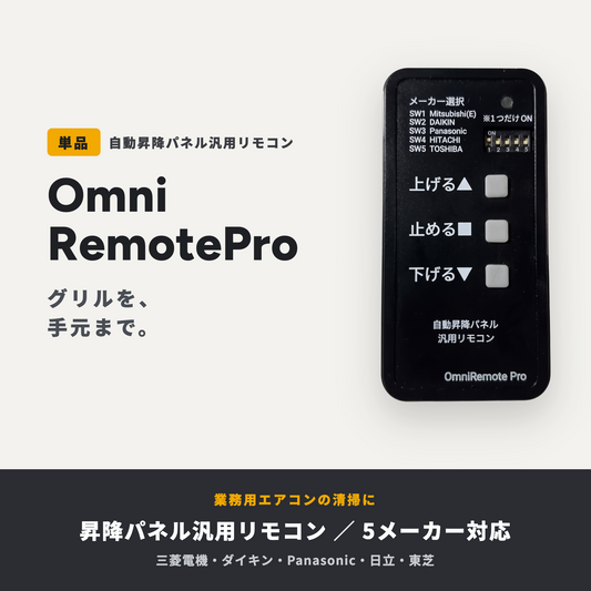 【5メーカー対応】 業務用エアコン自動昇降パネル用汎用リモコン｜『OmniRemotePro（オムニリモートプロ）』