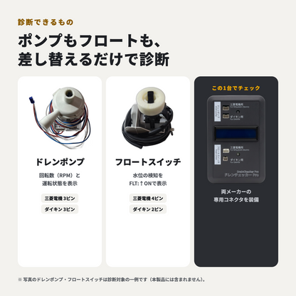 ダイキン・三菱電機 互換｜業務用エアコン用ドレンポンプ試運転・故障判定『ドレンチェッカーPro』