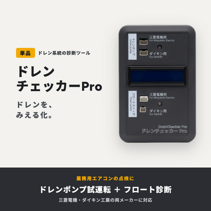 ダイキン・三菱電機 互換｜業務用エアコン用ドレンポンプ試運転・故障判定『ドレンチェッカーPro』