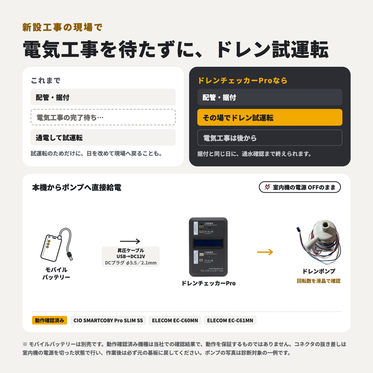 ダイキン・三菱電機 互換｜業務用エアコン用ドレンポンプ試運転・故障判定『ドレンチェッカーPro』