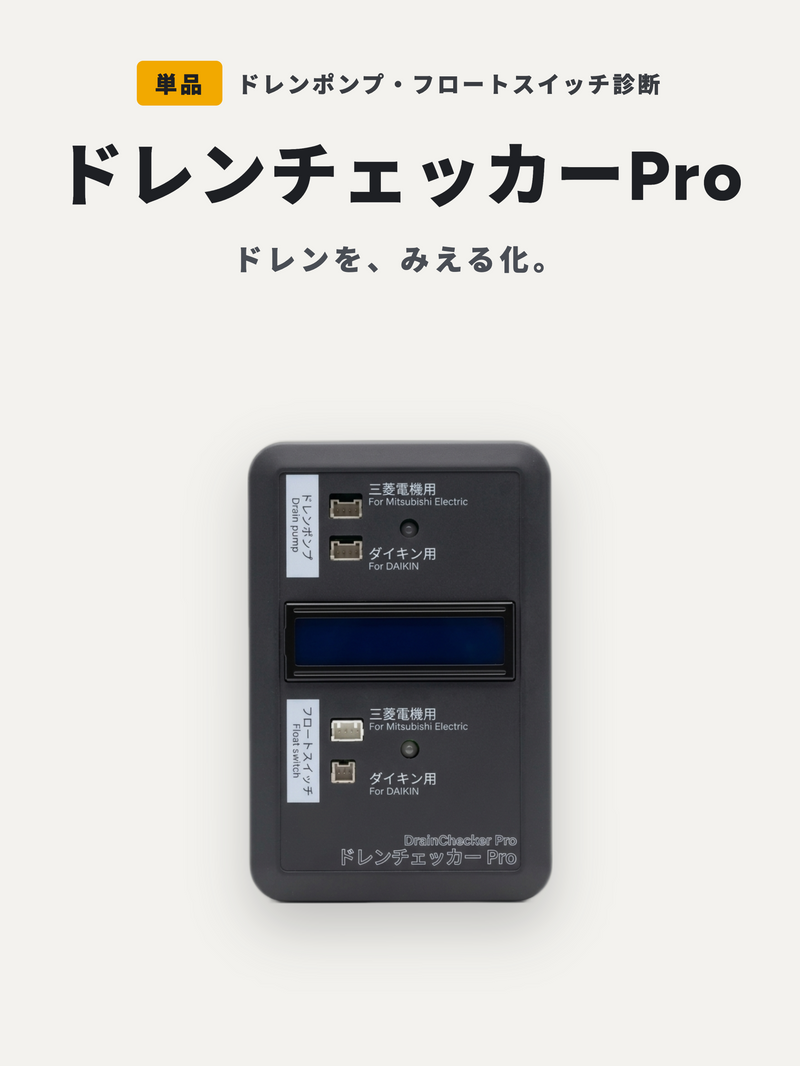 ドレンチェッカーPro