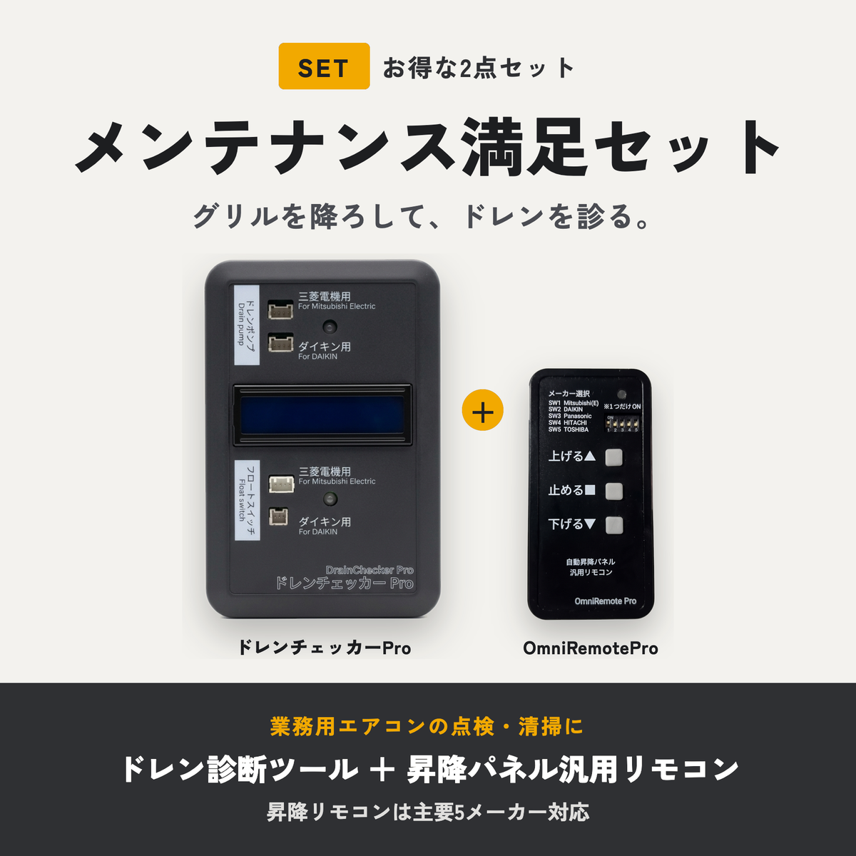 メンテナンス満足セット